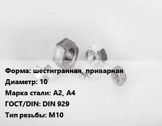 Гайка шестигранная, приварная D=10 Сталь: А2, А4 DIN 929 М10